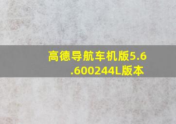 高德导航车机版5.6 .600244L版本